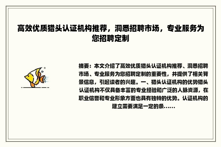 高效优质猎头认证机构推荐，洞悉招聘市场，专业服务为您招聘定制