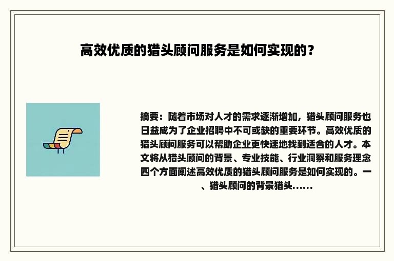 高效优质的猎头顾问服务是如何实现的？