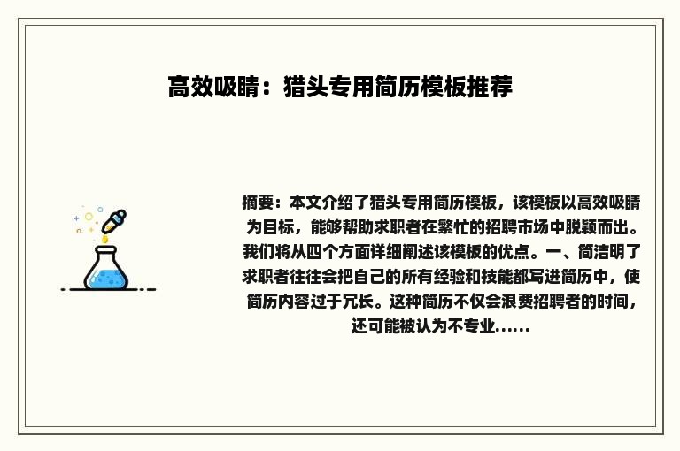 高效吸睛：猎头专用简历模板推荐