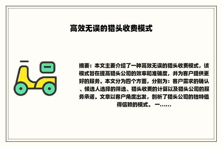 高效无误的猎头收费模式