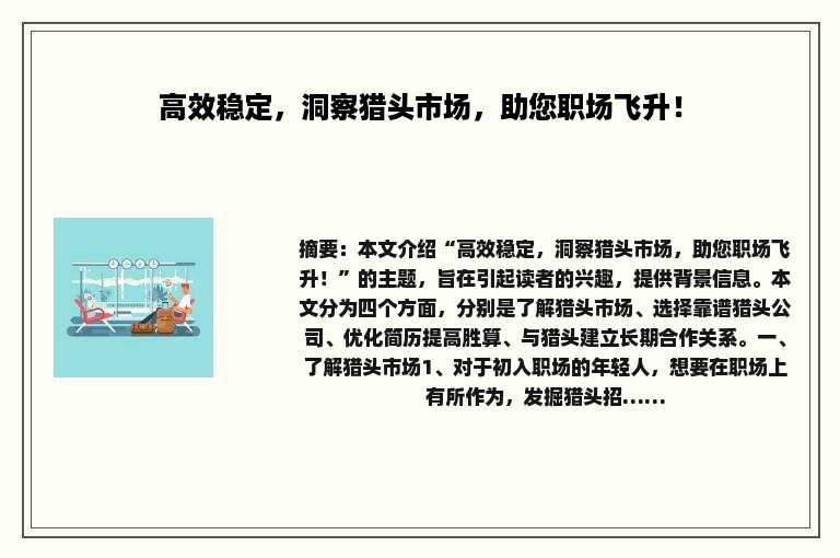 高效稳定，洞察猎头市场，助您职场飞升！