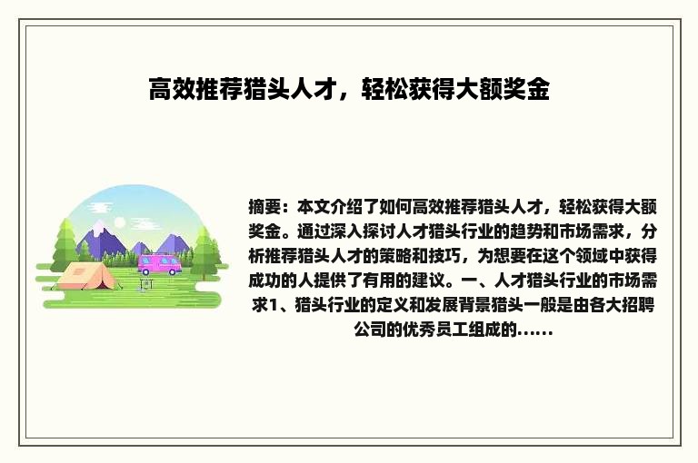 高效推荐猎头人才，轻松获得大额奖金