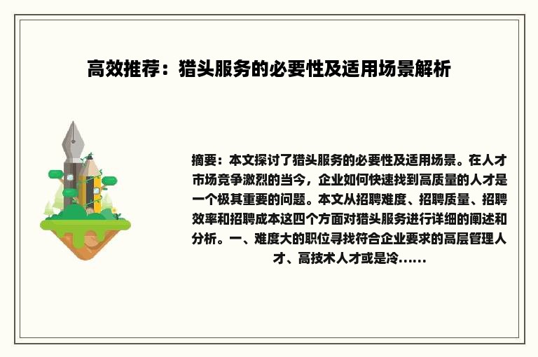 高效推荐：猎头服务的必要性及适用场景解析