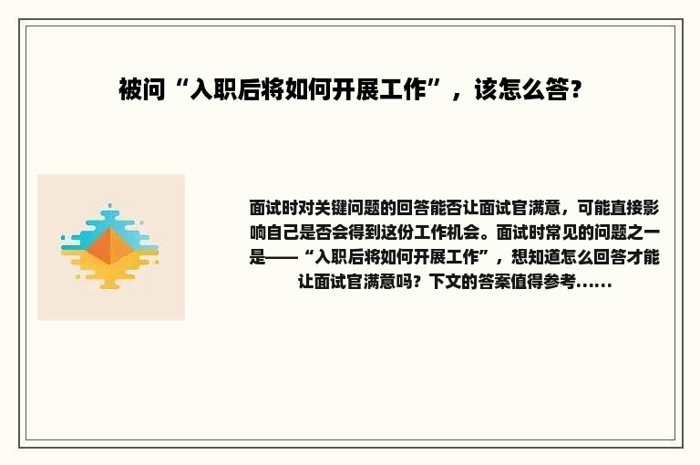 被问“入职后将如何开展工作”，该怎么答？