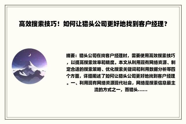 高效搜索技巧！如何让猎头公司更好地找到客户经理？