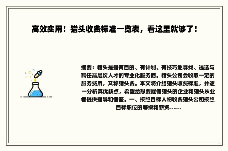 高效实用！猎头收费标准一览表，看这里就够了！