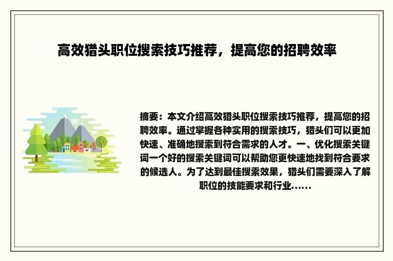 高效猎头职位搜索技巧推荐，提高您的招聘效率
