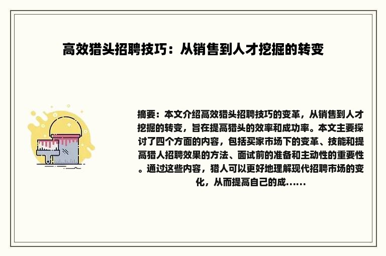 高效猎头招聘技巧：从销售到人才挖掘的转变