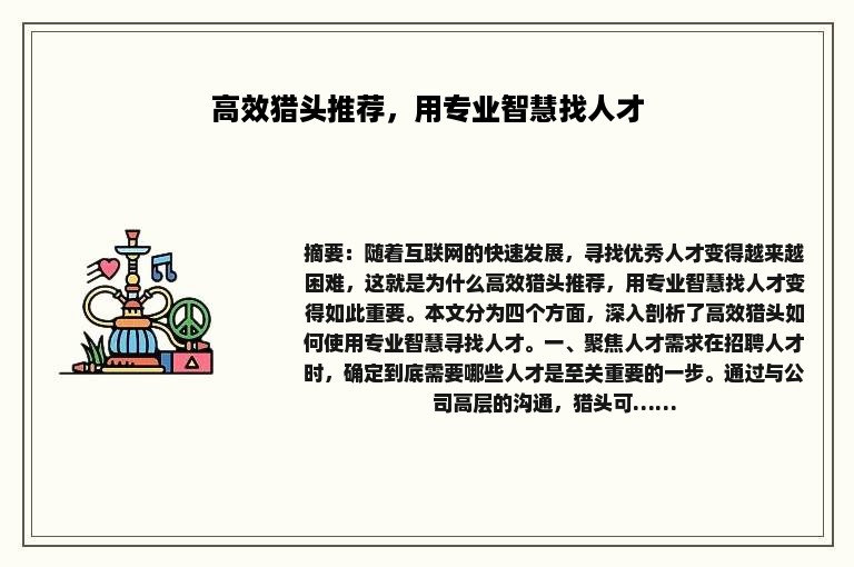 高效猎头推荐，用专业智慧找人才