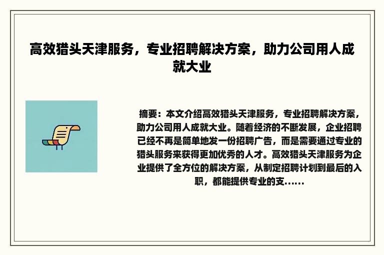 高效猎头天津服务，专业招聘解决方案，助力公司用人成就大业