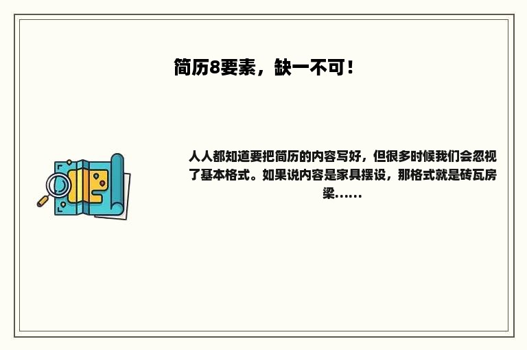 简历8要素，缺一不可！