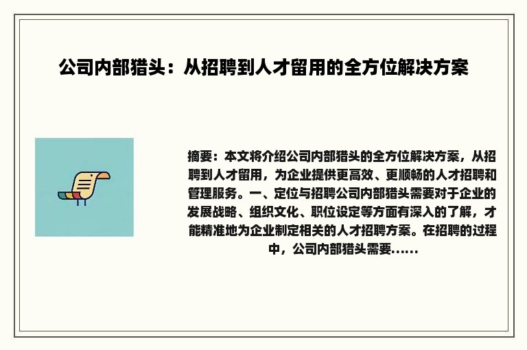 公司内部猎头：从招聘到人才留用的全方位解决方案