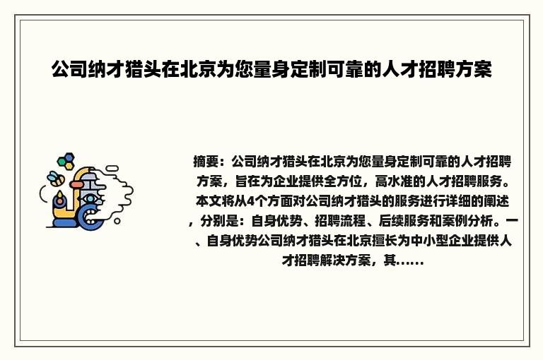 公司纳才猎头在北京为您量身定制可靠的人才招聘方案