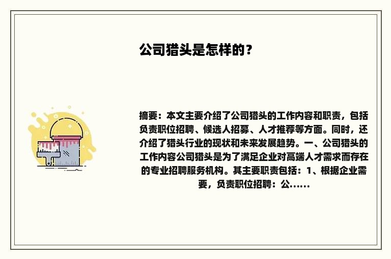 公司猎头是怎样的？