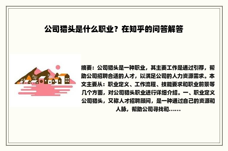 公司猎头是什么职业？在知乎的问答解答