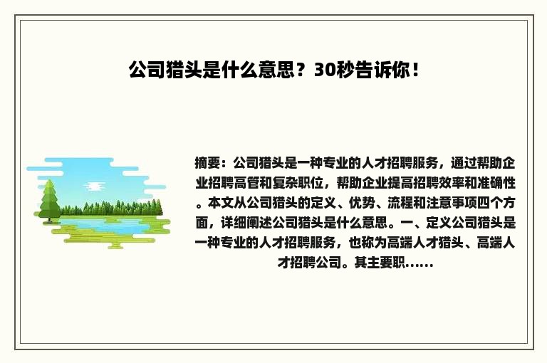 公司猎头是什么意思？30秒告诉你！