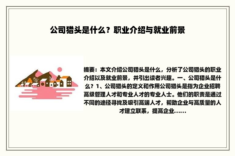 公司猎头是什么？职业介绍与就业前景