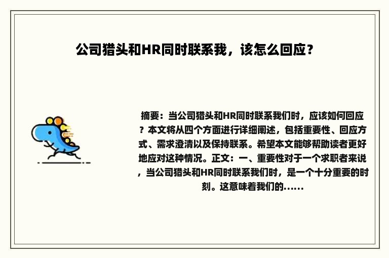 公司猎头和HR同时联系我，该怎么回应？