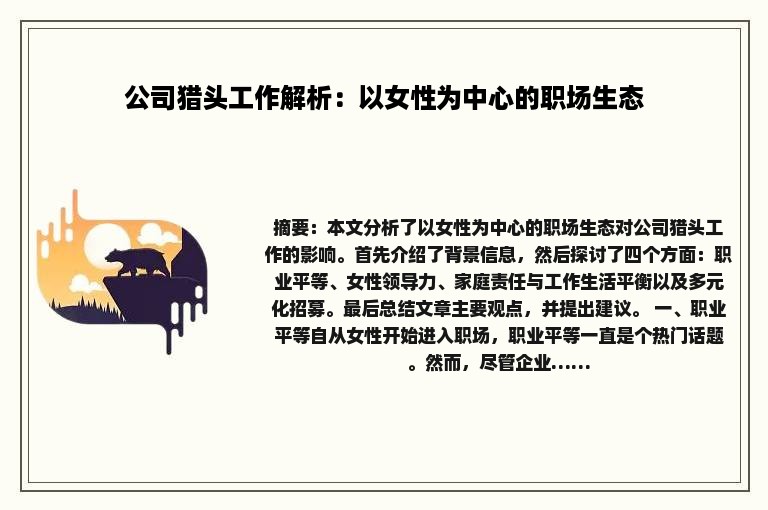 公司猎头工作解析：以女性为中心的职场生态