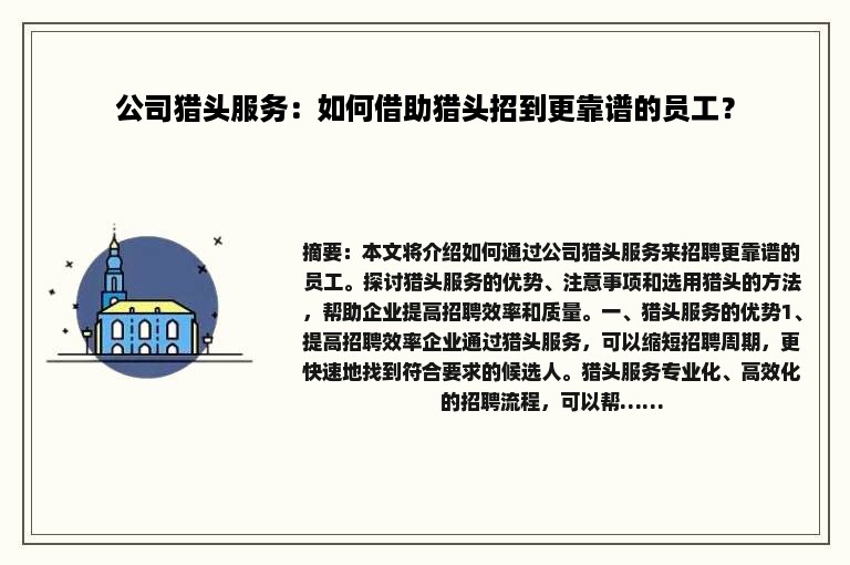 公司猎头服务：如何借助猎头招到更靠谱的员工？