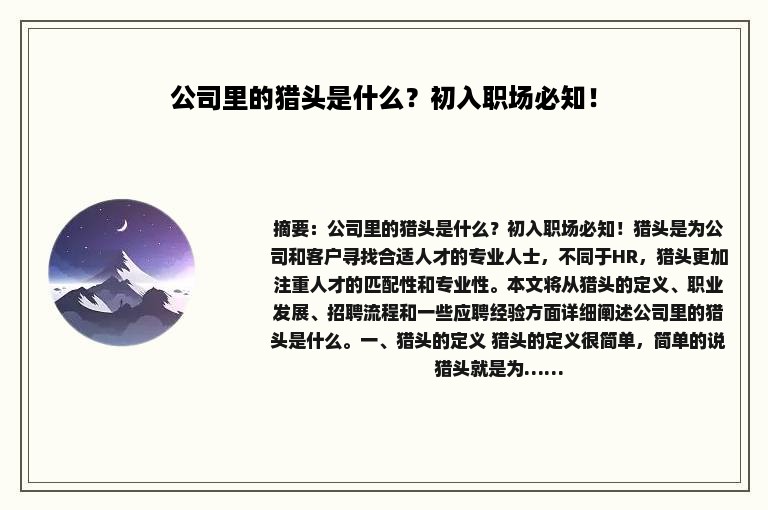 公司里的猎头是什么？初入职场必知！