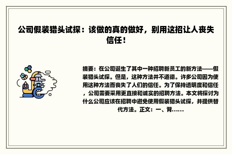 公司假装猎头试探：该做的真的做好，别用这招让人丧失信任！
