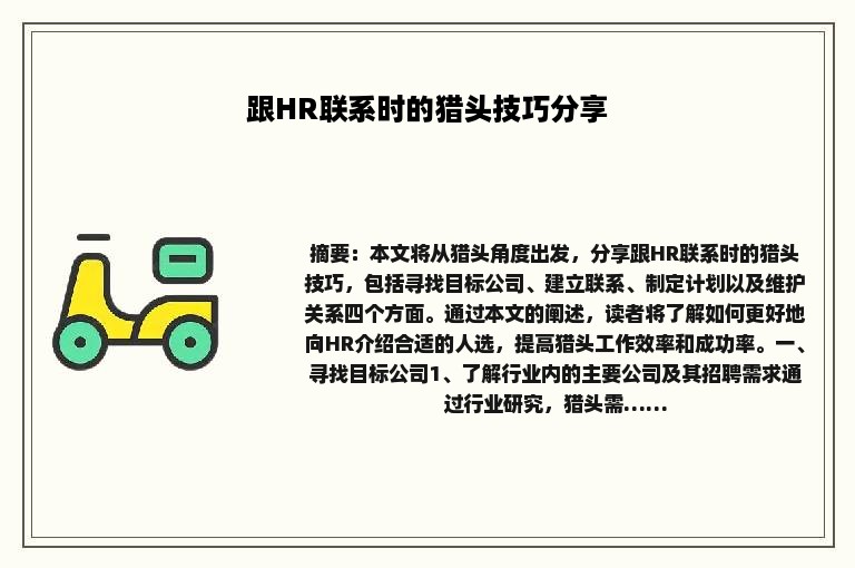 跟HR联系时的猎头技巧分享