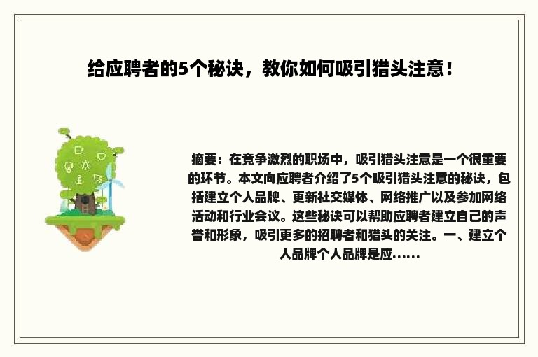 给应聘者的5个秘诀，教你如何吸引猎头注意！