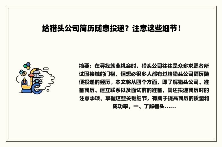 给猎头公司简历随意投递？注意这些细节！