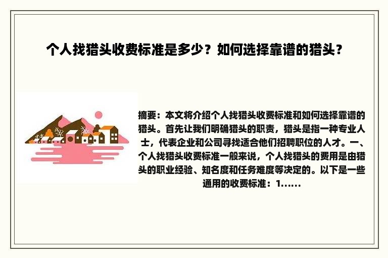 个人找猎头收费标准是多少？如何选择靠谱的猎头？