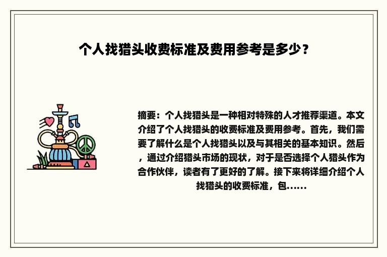 个人找猎头收费标准及费用参考是多少？