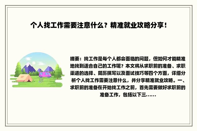 个人找工作需要注意什么？精准就业攻略分享！