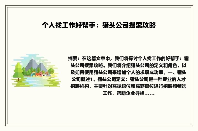 个人找工作好帮手：猎头公司搜索攻略