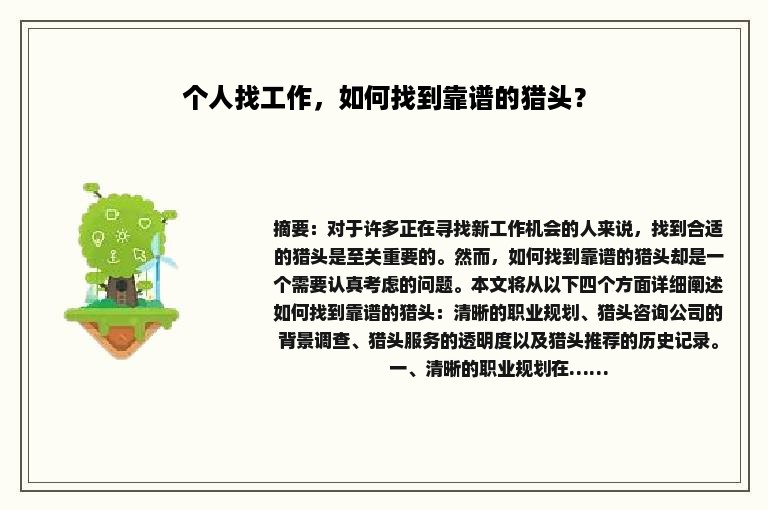 个人找工作，如何找到靠谱的猎头？