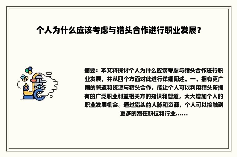 个人为什么应该考虑与猎头合作进行职业发展？