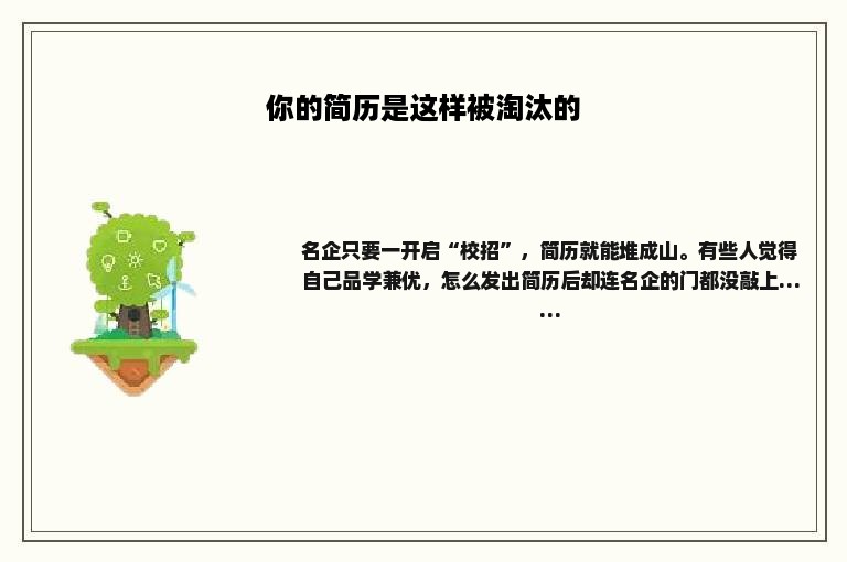 你的简历是这样被淘汰的