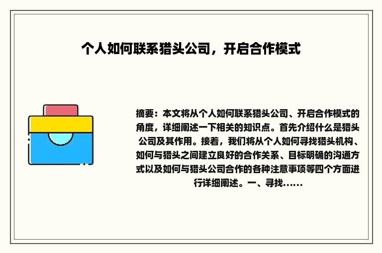 个人如何联系猎头公司，开启合作模式