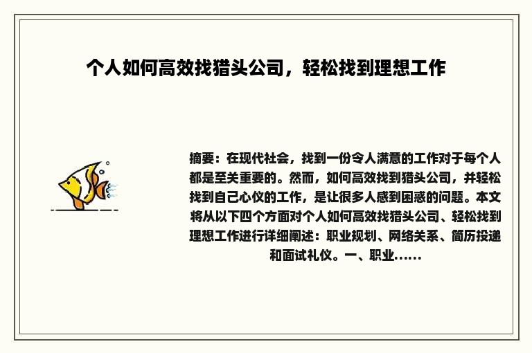 个人如何高效找猎头公司，轻松找到理想工作
