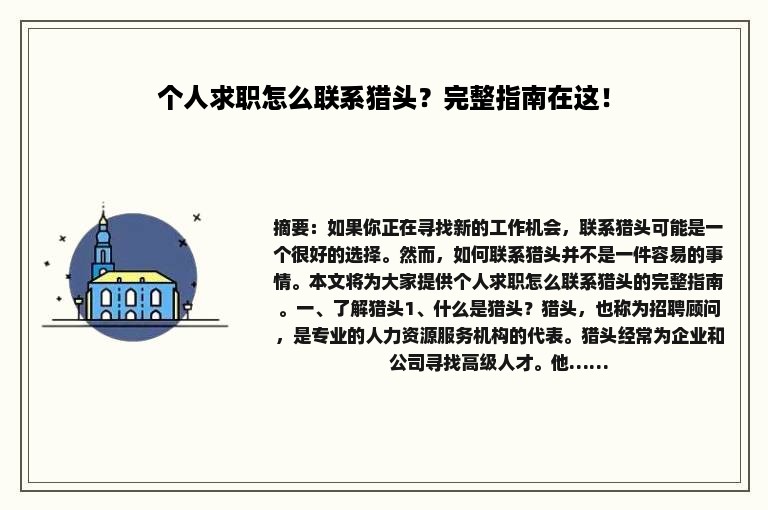 个人求职怎么联系猎头？完整指南在这！