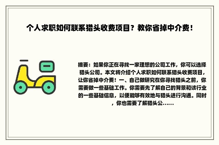个人求职如何联系猎头收费项目？教你省掉中介费！