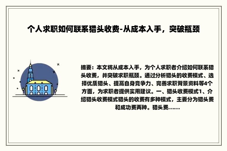 个人求职如何联系猎头收费-从成本入手，突破瓶颈