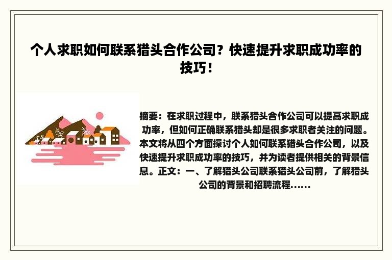 个人求职如何联系猎头合作公司？快速提升求职成功率的技巧！