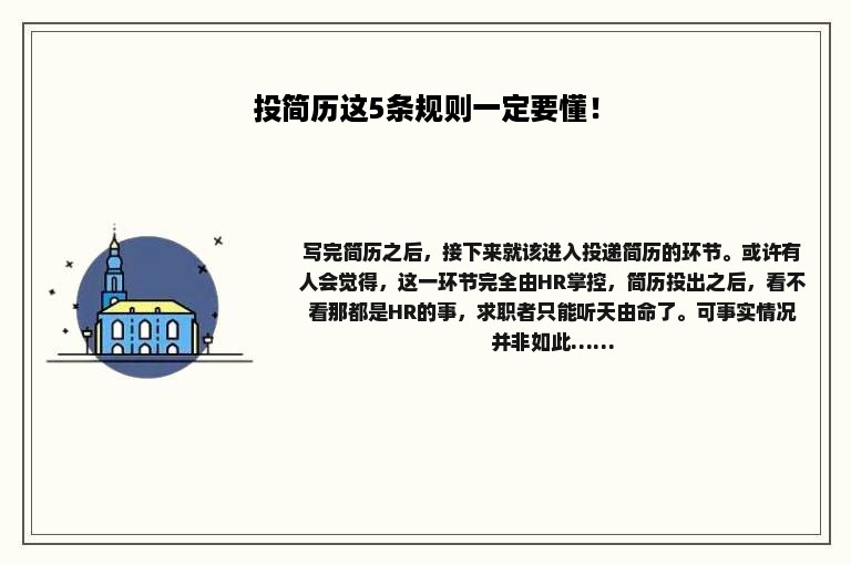 投简历这5条规则一定要懂！