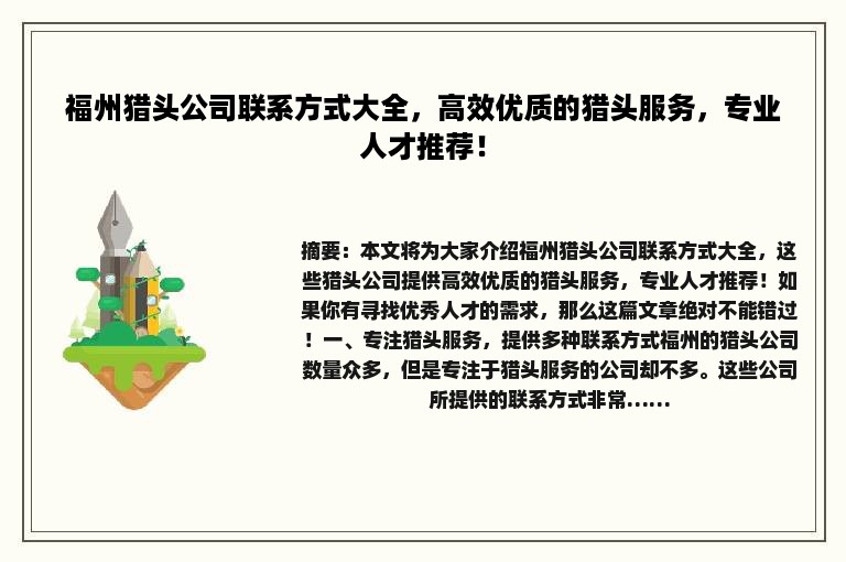 福州猎头公司联系方式大全，高效优质的猎头服务，专业人才推荐！