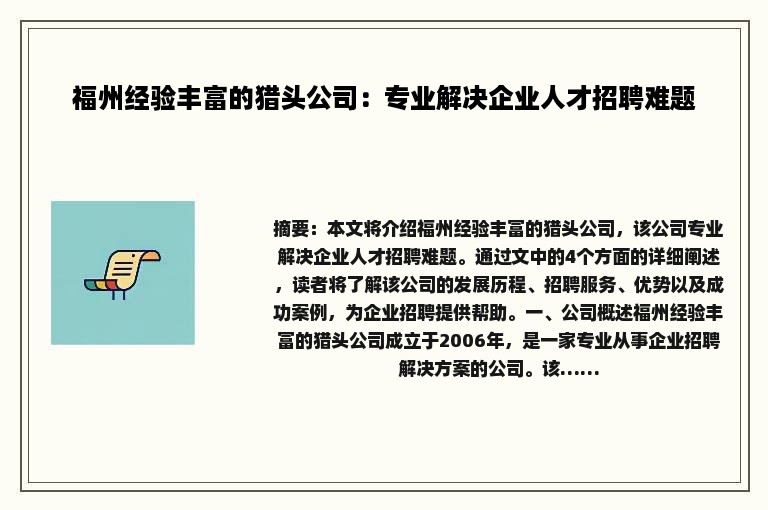 福州经验丰富的猎头公司：专业解决企业人才招聘难题