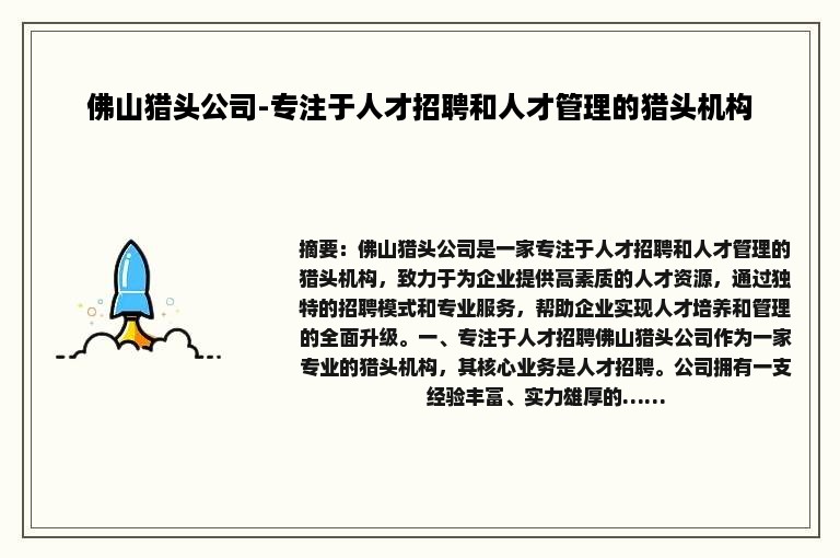 佛山猎头公司-专注于人才招聘和人才管理的猎头机构