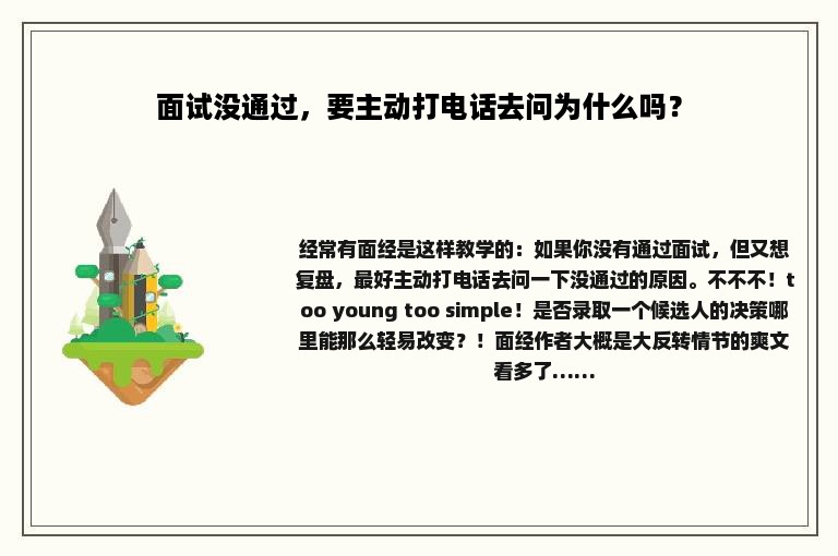 面试没通过，要主动打电话去问为什么吗？