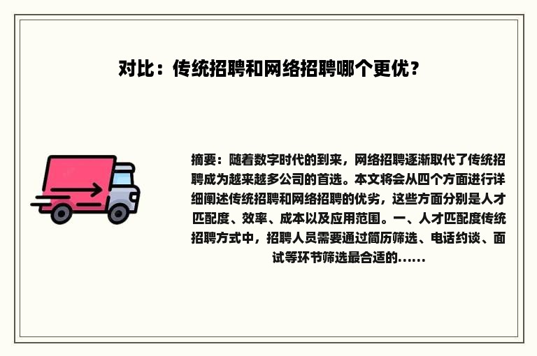对比：传统招聘和网络招聘哪个更优？