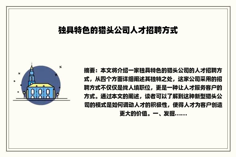 独具特色的猎头公司人才招聘方式