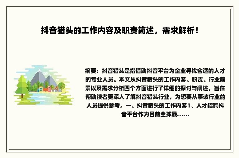 抖音猎头的工作内容及职责简述，需求解析！